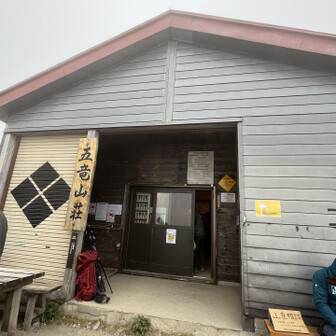 五竜山荘 到着 。
長野県の山岳隊の方に山岳相談に乗ってもらえます。