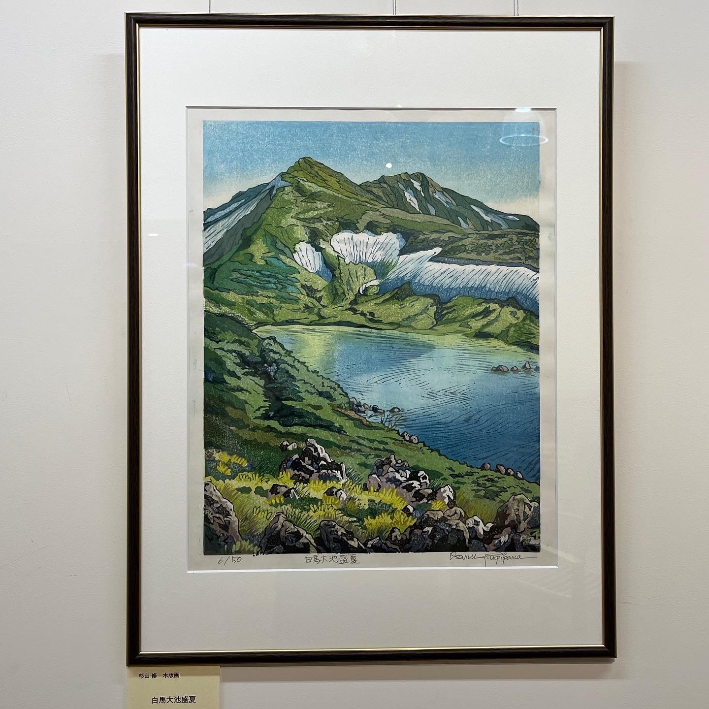 版画　山に入る日　横岳へ　杉山修　No.207 版画 山に入る日 横岳へ 杉山修 No.207 版画山に入る日