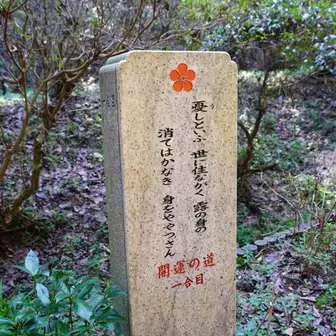 一合目から道真公が読んだ和歌が刻まれている石碑が配置されています。