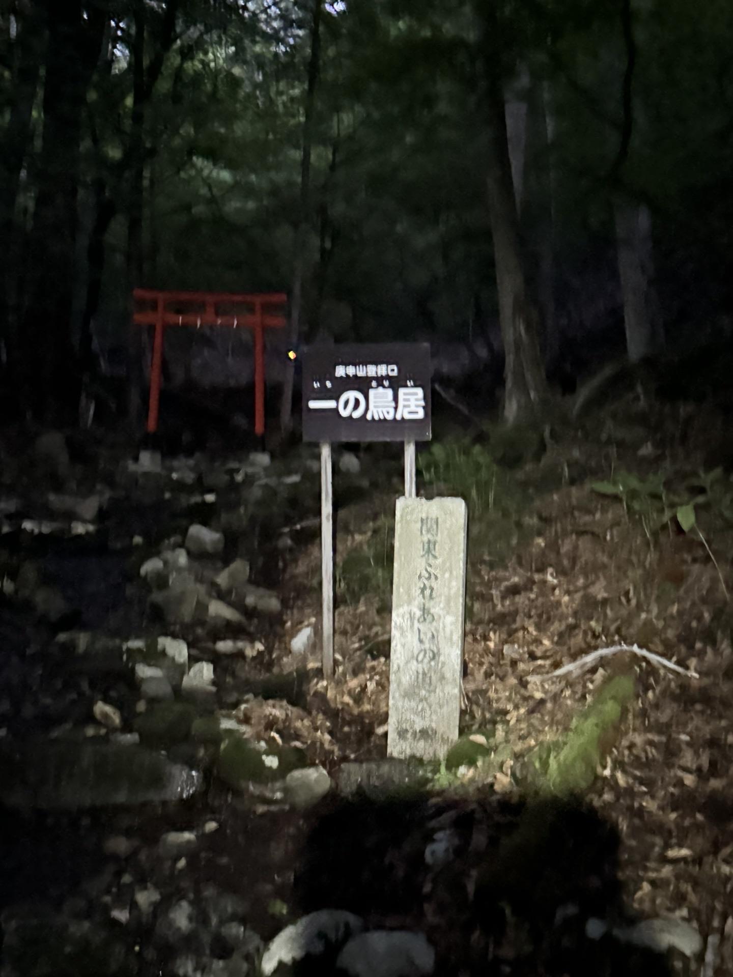 皇海山・袈裟丸山・庚申山 一の鳥居⛩️ ここから山道です。