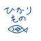 HikariMono＠仮