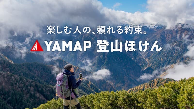 登山保険がリニューアル。今だけ30日分プレゼントキャンペーン中（2019/4/30まで）