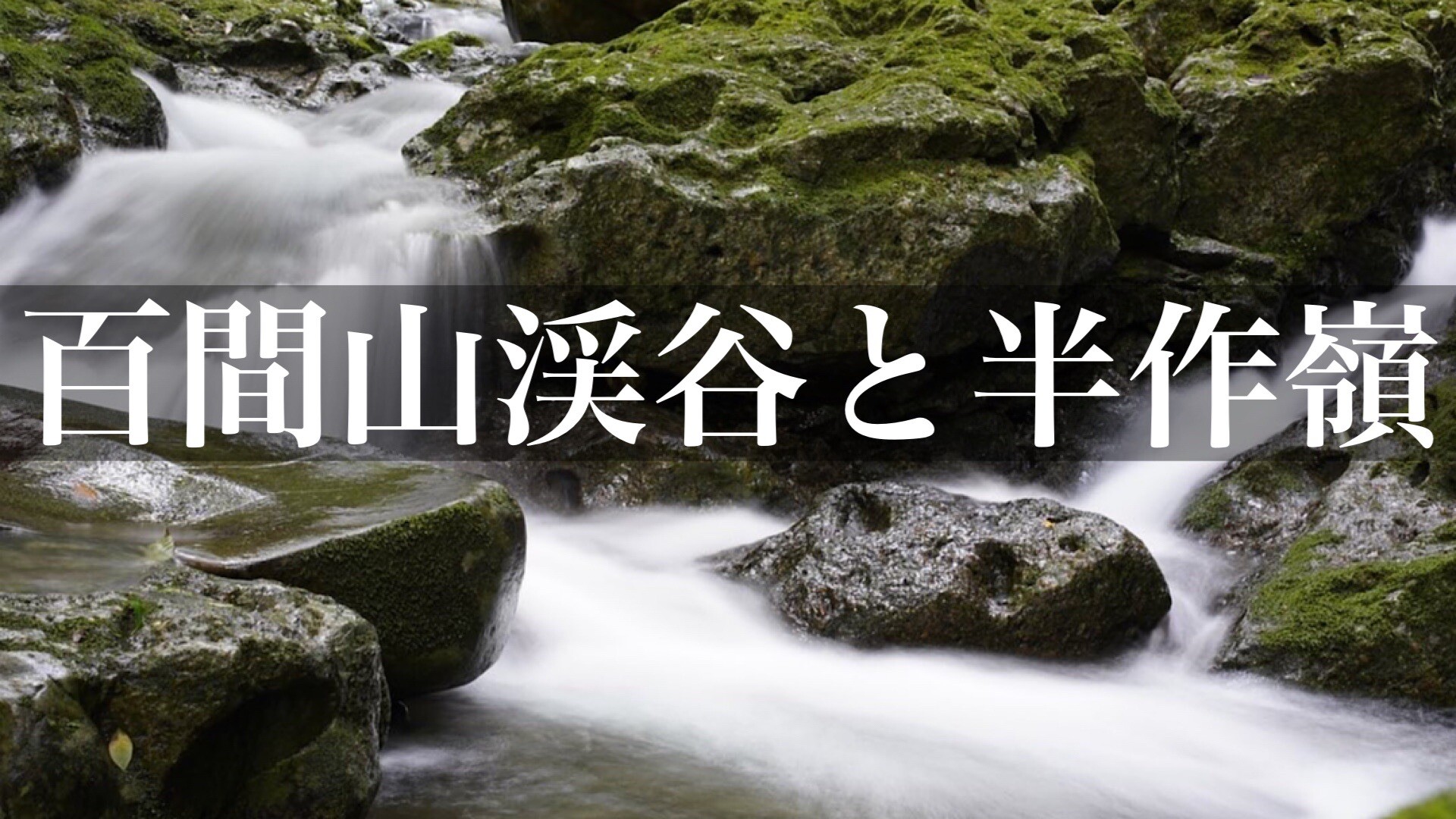 百間山渓谷と半作嶺周回ルート / 関西登山記のmasakiさんの百間山・半作嶺・三ッ森山の活動データ YAMAP / ヤマップ