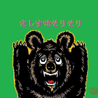 さしすせそりそり