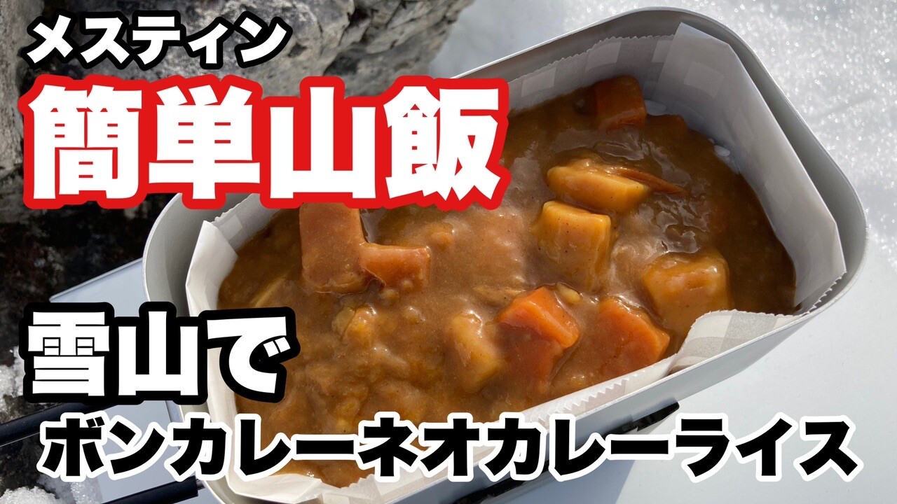 簡単山飯 メスティンでボンカレーネオ Linmokuさんのモーメント Yamap ヤマップ