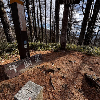 千頭星山つーいた　三角点ぽち　車で一気に標高稼ぐから　あっという間に標高2139😆