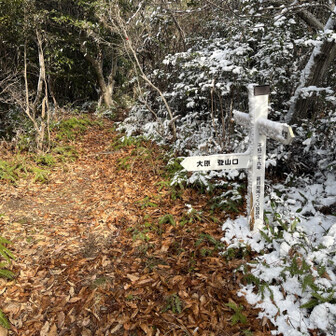 御伊勢山・雨乞山・相原山 ←大原登山口へ。
