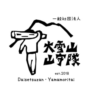 一般社団法人 大雪山・山守隊