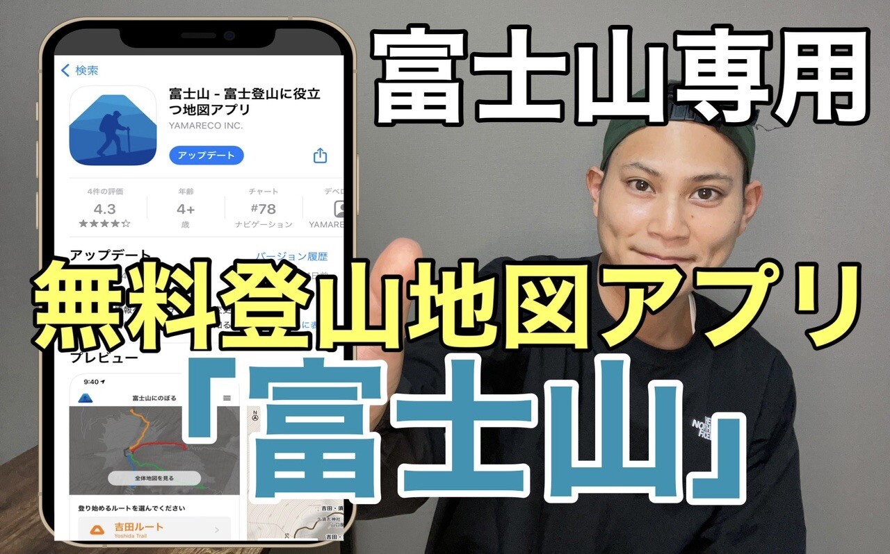 富士山専用無料登山地図アプリがヤマレコよ... / 登山のYouTuberりょーじさんのモーメント | YAMAP / ヤマップ