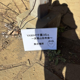 一丁平での場所取りありがとうございます☺️
今年も、ちいかわ🥰
現地集合メンバーも揃い、忘年会スタート！