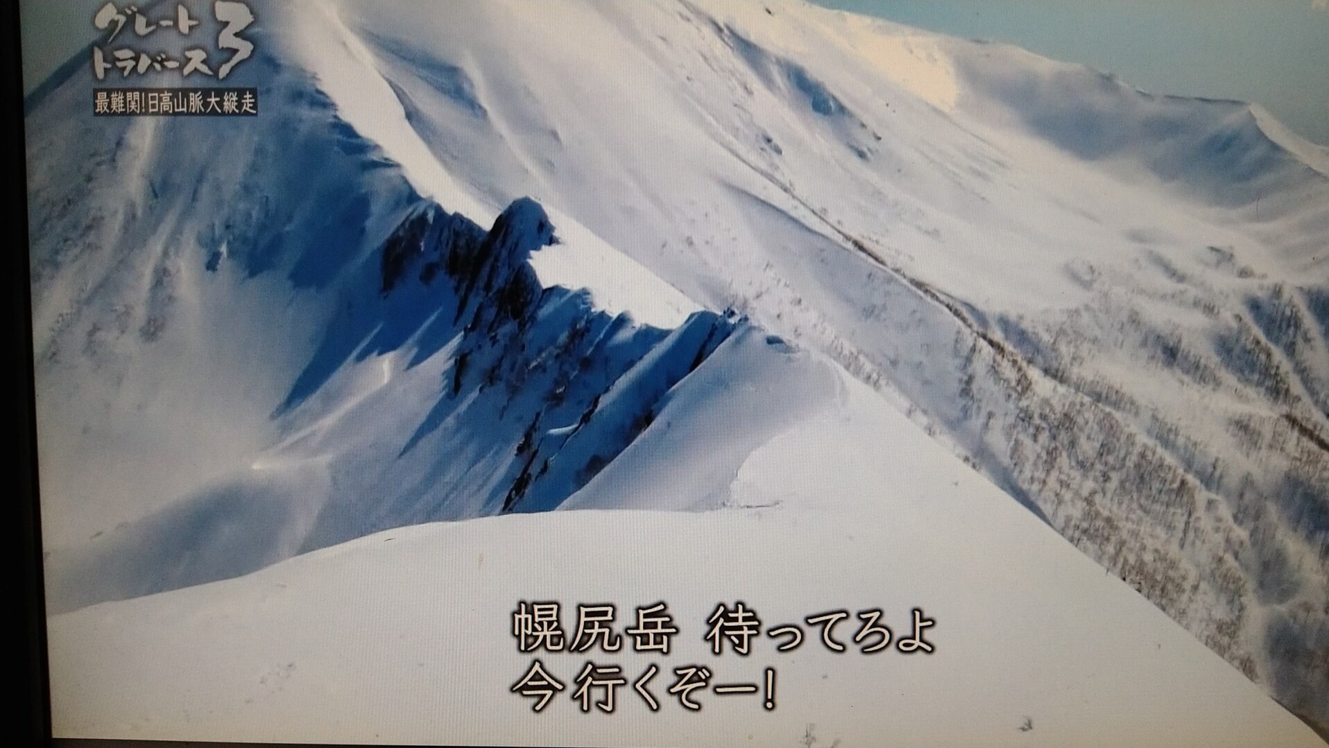 録画したグレートトラバース３ 観ておりま しんさんのモーメント Yamap ヤマップ