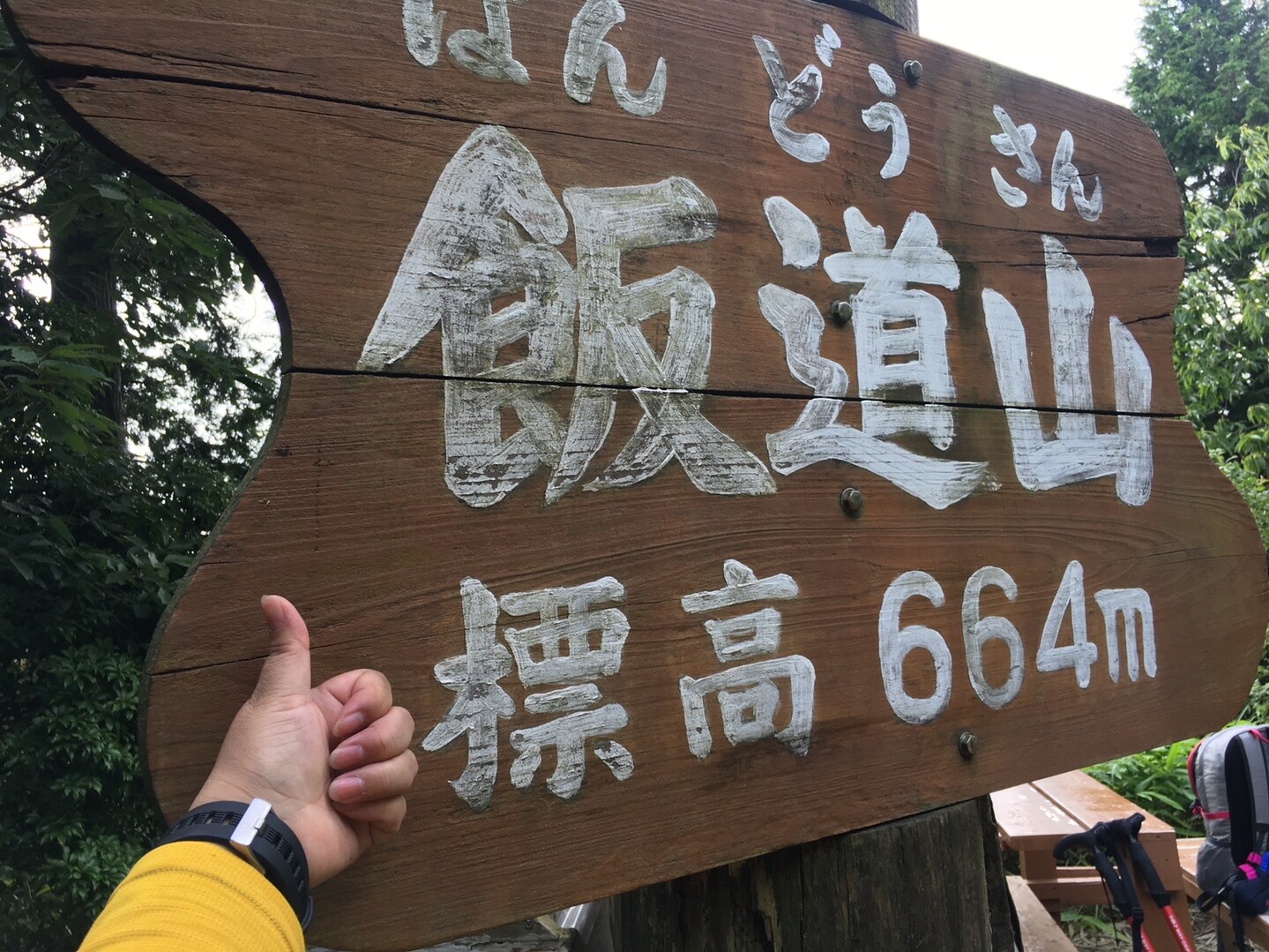 たっぷり薬味でさっぱり 冷やしそうめんを飯道山で 07 18 みどりさんの飯道山の活動日記 Yamap ヤマップ