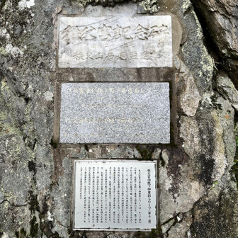 秩父宮両殿下の記念碑。霧藻ヶ峰の名称は、秩父宮殿下が命名したと書いてあります。