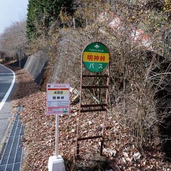 明神峠到着