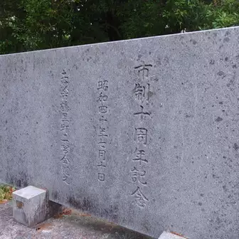 山頂の市制十年記念碑。岐阜県の土岐市なんですね。