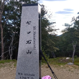 七ツ石山山頂
