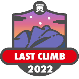 登り納め 2022