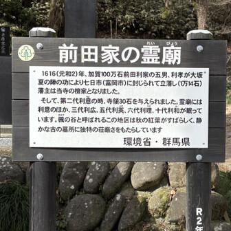 崇台山 七日市(富岡市)藩主は前田利家の五男