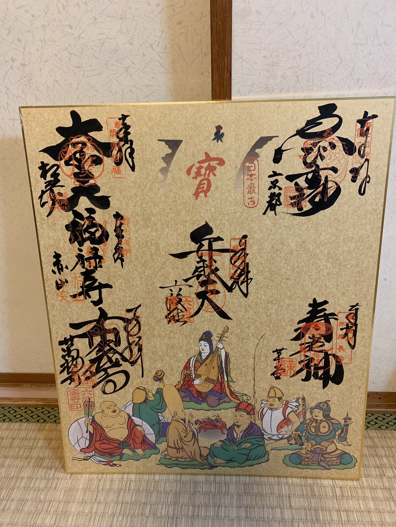 額 京都7福神巡り御朱印の額 品