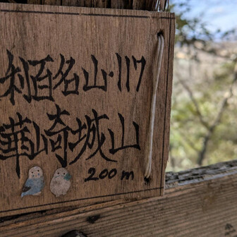 両崖山・仙人ヶ岳・石尊山 足百No117
⛰️樺崎城山
あーーーここに来て
過去がよみがえる
キタキタキター
登ってました😅
この際、もーこのまま下山しよーかなー
どっしよーかなー
---
よもぎパンたべよっ