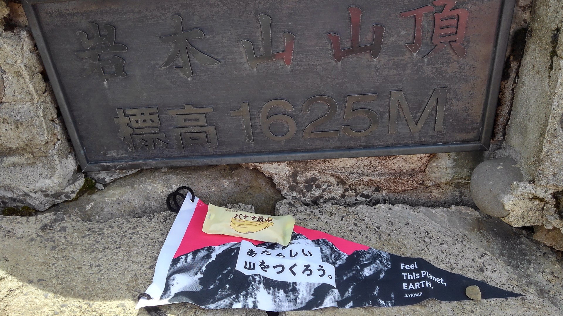 花は桜木 男は岩鬼 打たれて泣くもまた花よ やっほう さんの岩木山 岩鬼山 鳥海山 鍋森山の活動データ Yamap ヤマップ