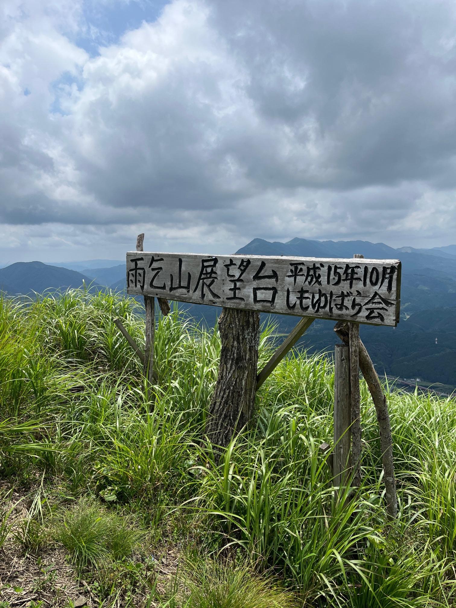 暑さの中を雨乞山に登りました！ / 腰痛おじさんさんの雨乞山の活動データ YAMAP / ヤマップ