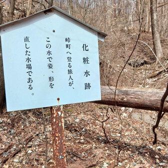鼻曲山・氷妻山・留夫山 いにしえの
姿見代わり？
沢の水
いまはスマホで
Selfie自在