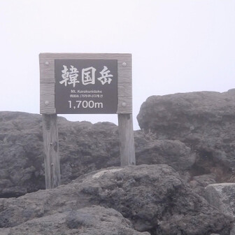 韓国岳頂上に着きましたが、強風と寒さで誰も居ません😭
