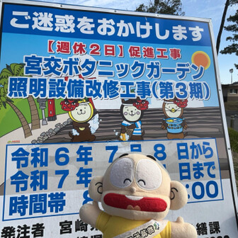 双石山・花切山・岩壺山 県内の工事現場の看板に「みやざき犬」のイラストが掲載されてます。

ぼんち「『みやこんじょ(都城市)』わ、おいへいらすとのっちょっど！みつけてくいやん！」