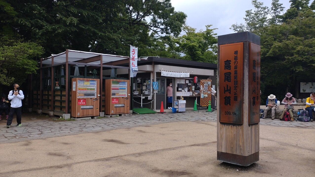 雨の合間を縫ってセブンサミッツ 高尾山 陣馬山 景信山の写真36枚目 着きました Yamap ヤマップ