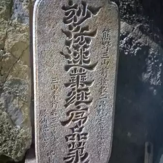 妙法蓮華経序品第一
この石碑も台風21号の時に前に倒れ落ちていたそうです。