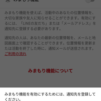 みまもり機能受信不可 Yamap ヤマップ
