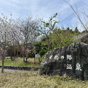 千葉山・白岩寺山 伊太和里の湯。近い♪