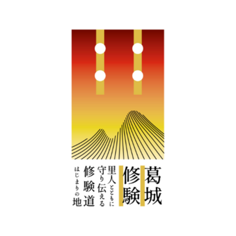 葛城修験日本遺産活用推進協議会