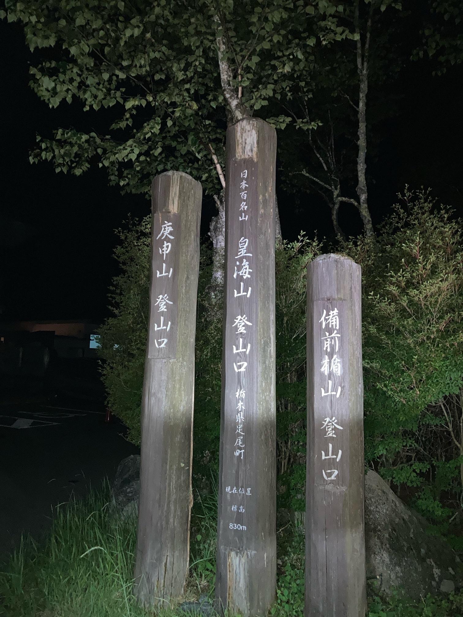 皇海山・袈裟丸山・庚申山 登山口