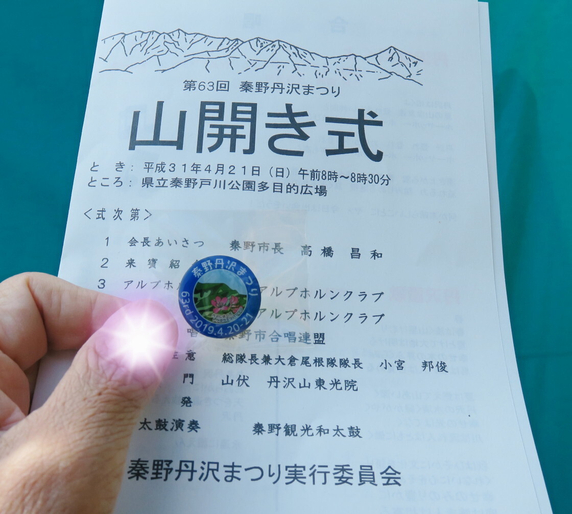秦野丹沢まつり山開き式集中登山 丹沢クリステル キャサリン姉妹からのメッセージもあるよ アキチャン1491さんの丹沢山の活動日記 Yamap ヤマップ