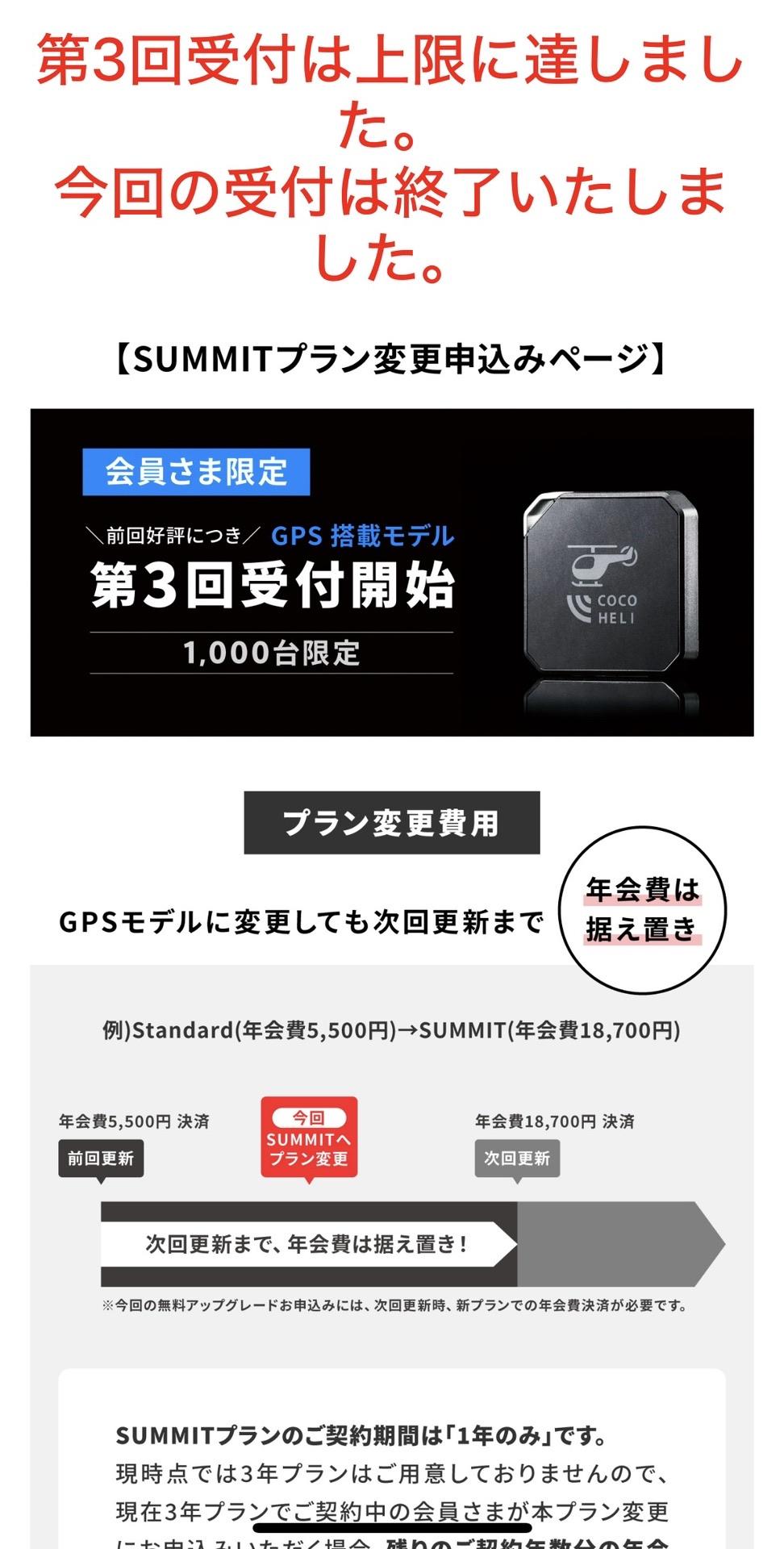 ココ様確認ページ ココヘリが既存会員向けにGPS搭載新モデ / 八助 (Yasuke)さんの