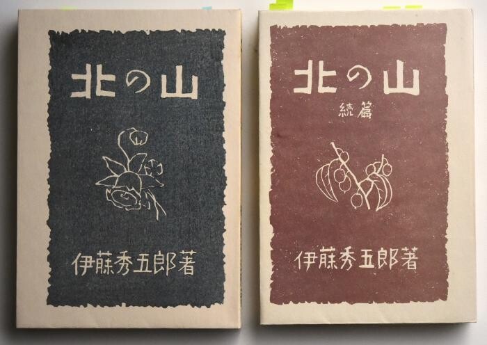静観派と言われた伊藤秀五郎の著書『北の山... / taakoさんのモーメント YAMAP / ヤマップ