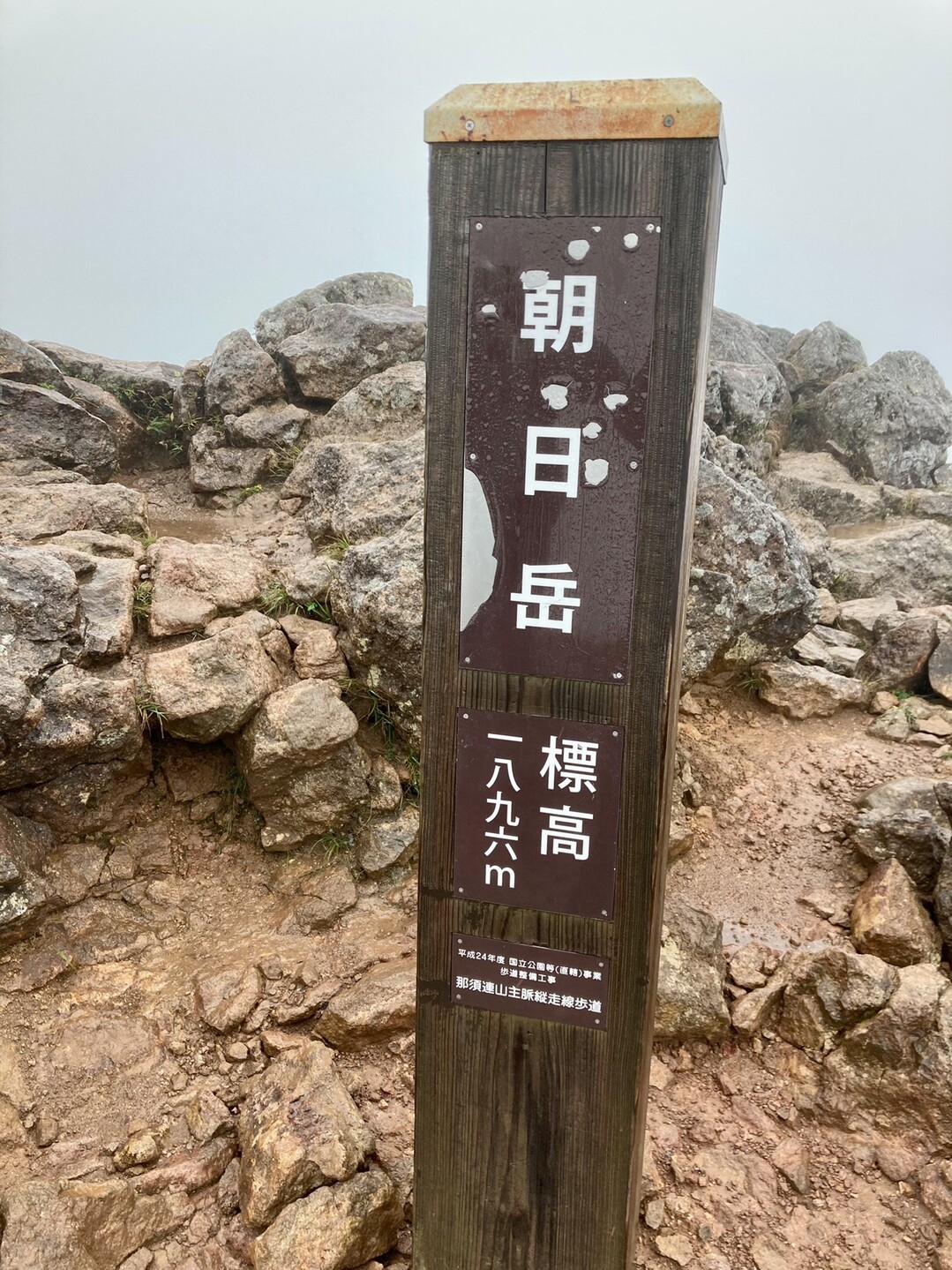 茶臼岳 那須岳 隠居倉 朝日岳 剣が峰 茶臼岳 那須岳 三本槍岳 赤面山の写真44枚目 そして朝日岳 この天気故もう下山します Yamap ヤマップ