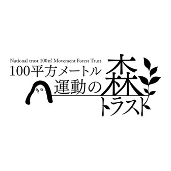 しれとこ100平方メートル運動