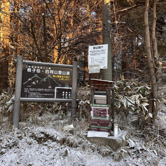 四阿山・根子岳 さ、出発