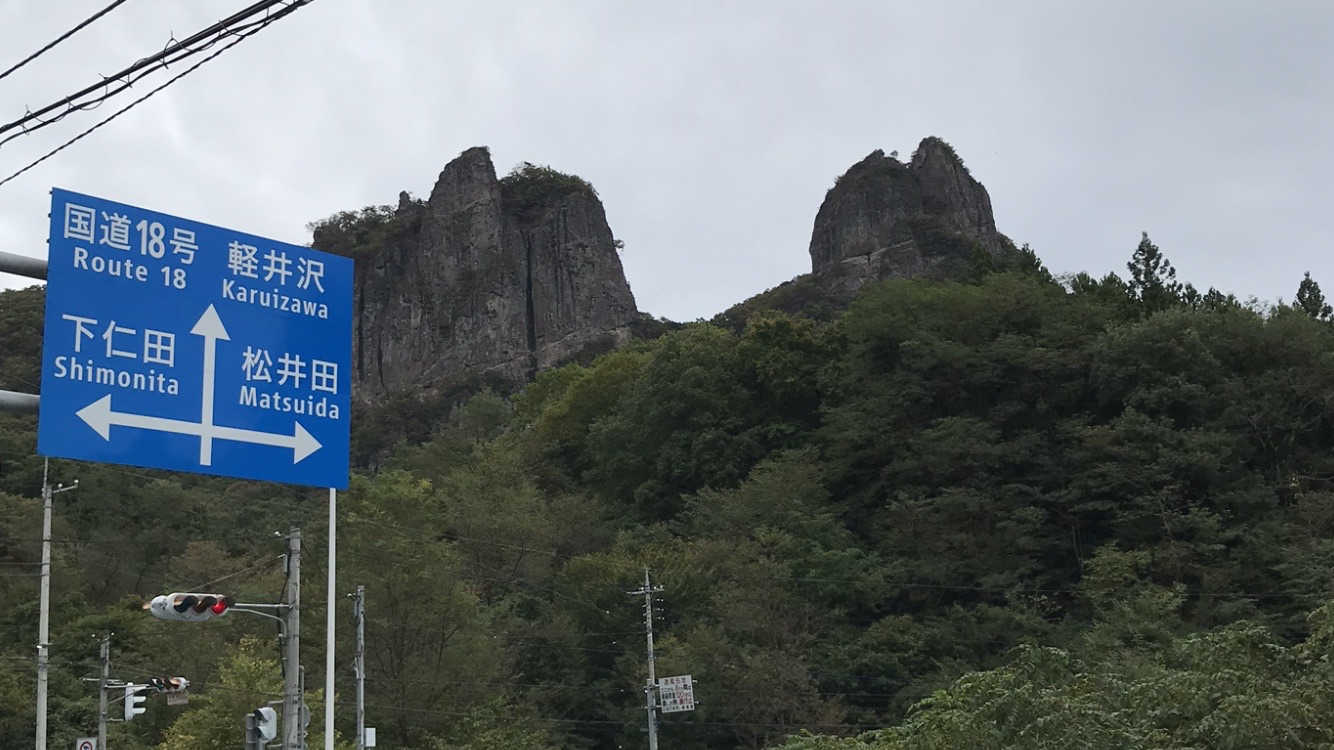 名物 碓氷軽井沢icのシンボル 高岩 たちぐいさんの物見山 群馬県 八風山の活動データ Yamap ヤマップ