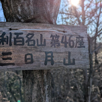両崖山・仙人ヶ岳・石尊山 竹林を抜けて
やや急登を上がれば
手頃な岩場の山頂
足百No46
⛰️三日月山
名前  よいですね~~
惚れます👍
さて、雷電山へ
　次行きましょー