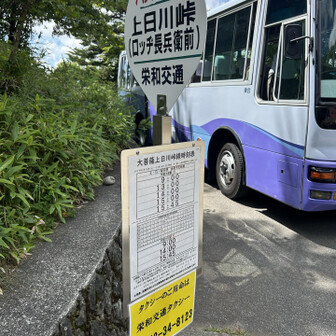 上日川峠から甲斐大和駅へ行けます