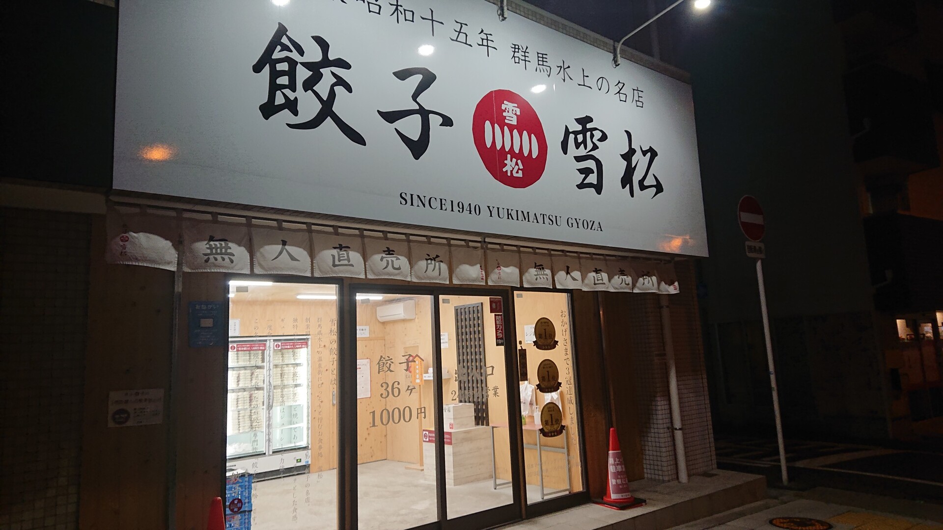 一昨日に無人販売の餃子を太子橋今市で買っ ひでとさんのモーメント Yamap ヤマップ