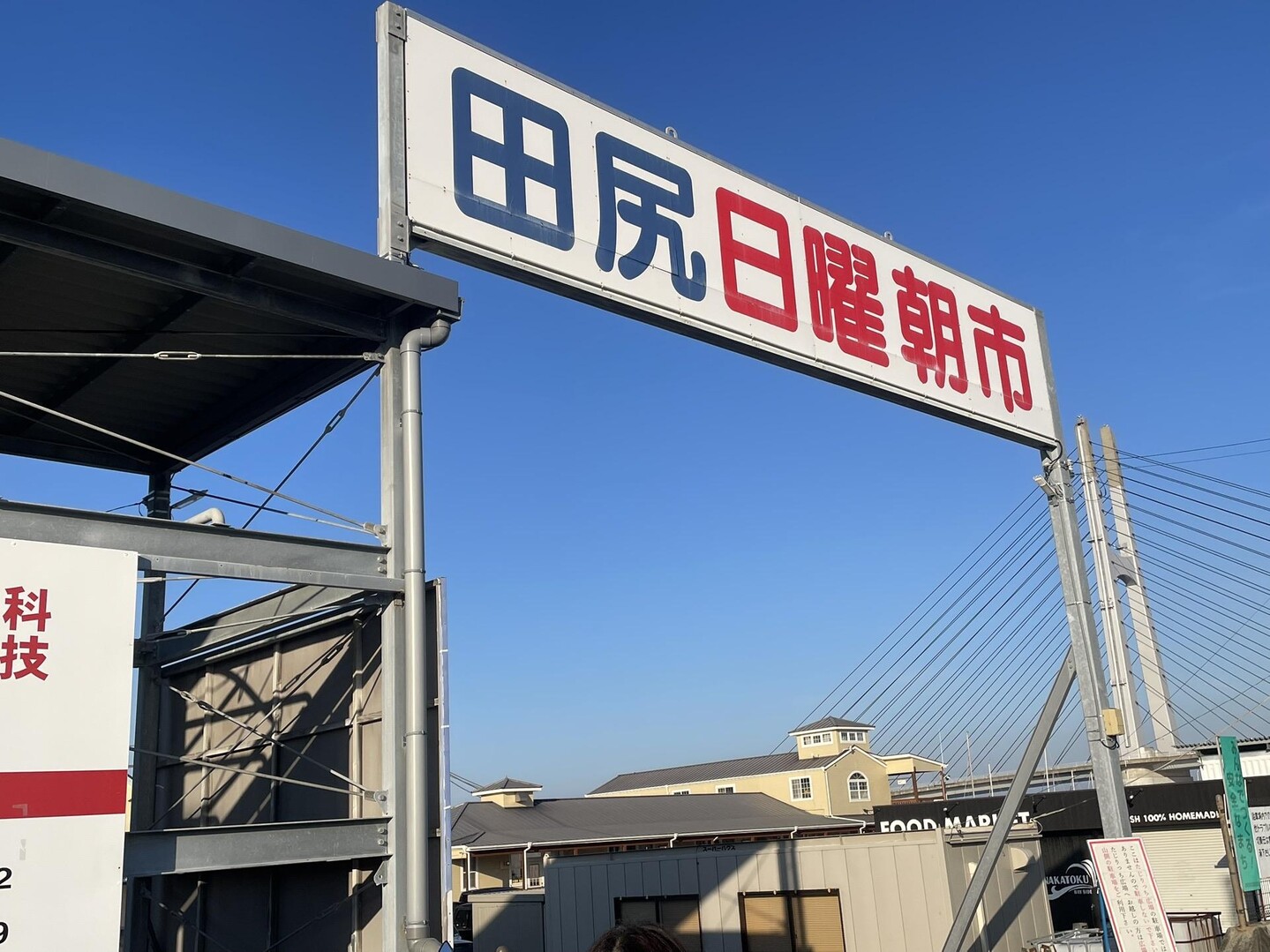 大阪府泉南郡田尻町の日曜朝市に行って来ま... / ヤッピーさんのモーメント YAMAP / ヤマップ