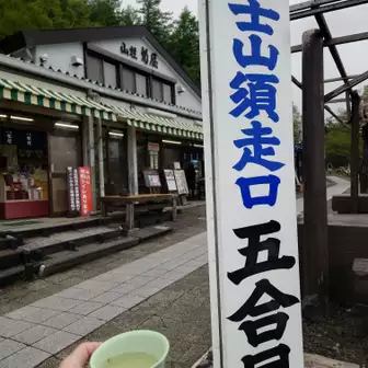 菊屋のお母さんからキノコ茶(しいたけ茶?)を頂きました！
美味しかった🍄( ^^) _U~~