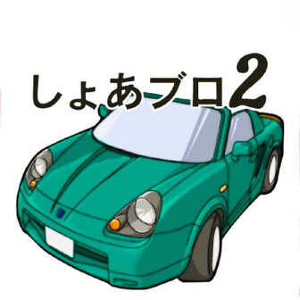 しょあブロ2