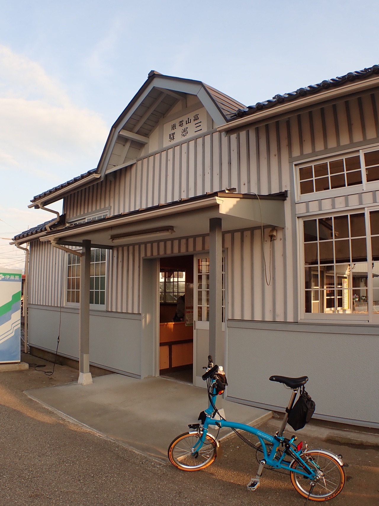富山地方鉄道ぐるっと一周サイクリング / 富山市の写真64枚目 / 三郷駅 