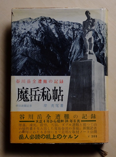 山岳写真家 高橋茂雄 谷川岳   写真画集本 山岳写真家 高橋茂雄 谷川岳 写真画集本 山岳写真家 高橋茂雄
